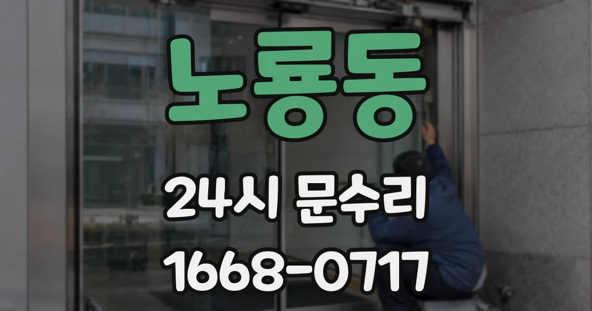노룡동 24시 문수리
