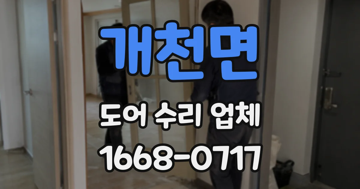 개천면 도어 수리 업체