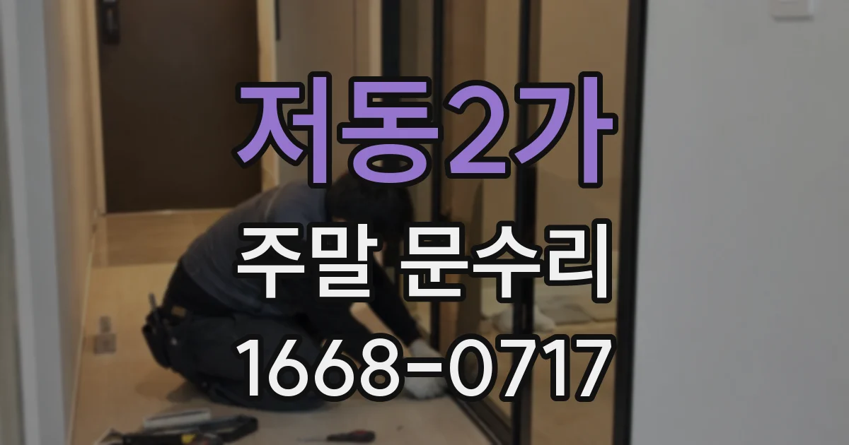 저동2가 주말 문수리