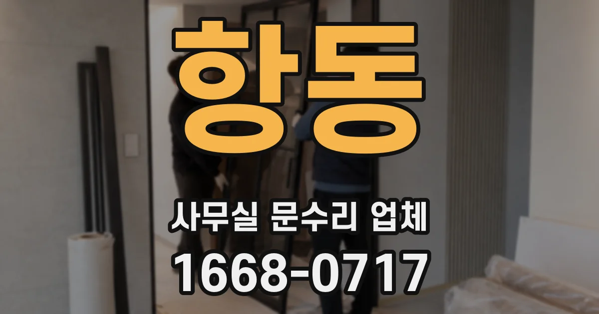 항동 사무실 문수리 업체