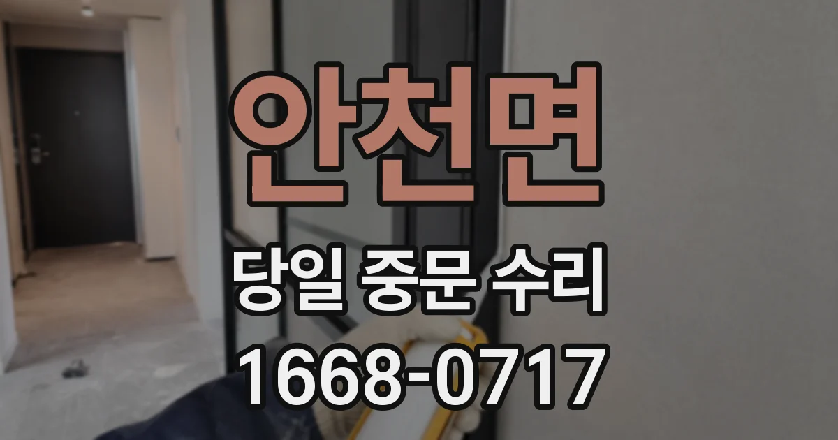 안천면 당일 중문 수리