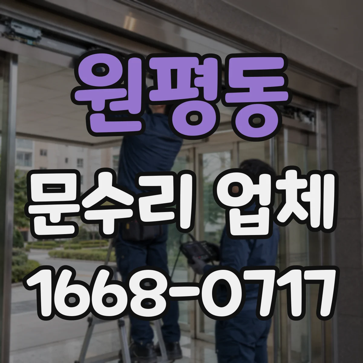 원평동 문수리 업체