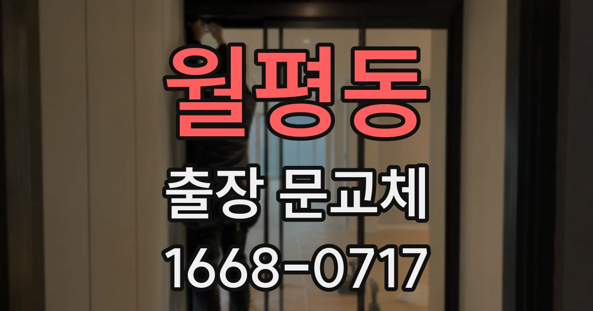 월평동 출장 문교체