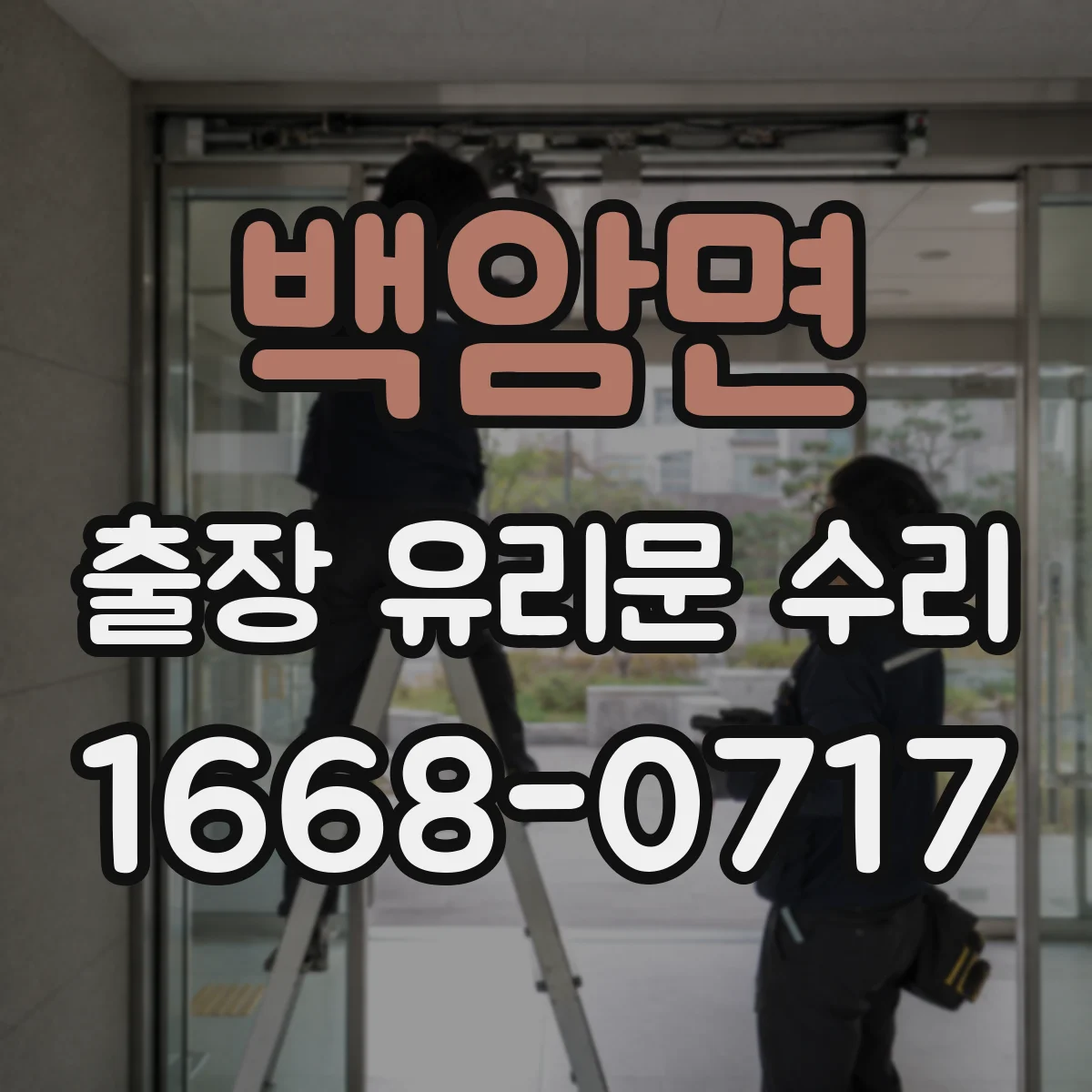 백암면 출장 유리문 수리