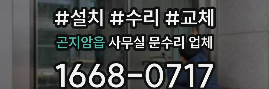 곤지암읍 사무실 문수리 업체
