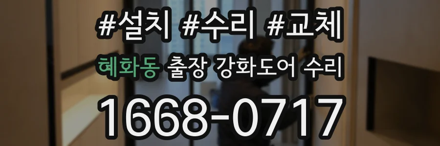 혜화동 출장 강화도어 수리