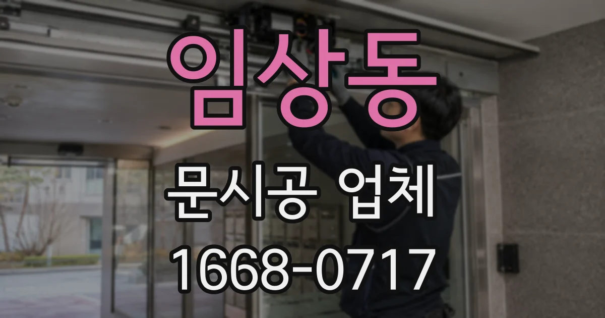 임상동 문시공 업체
