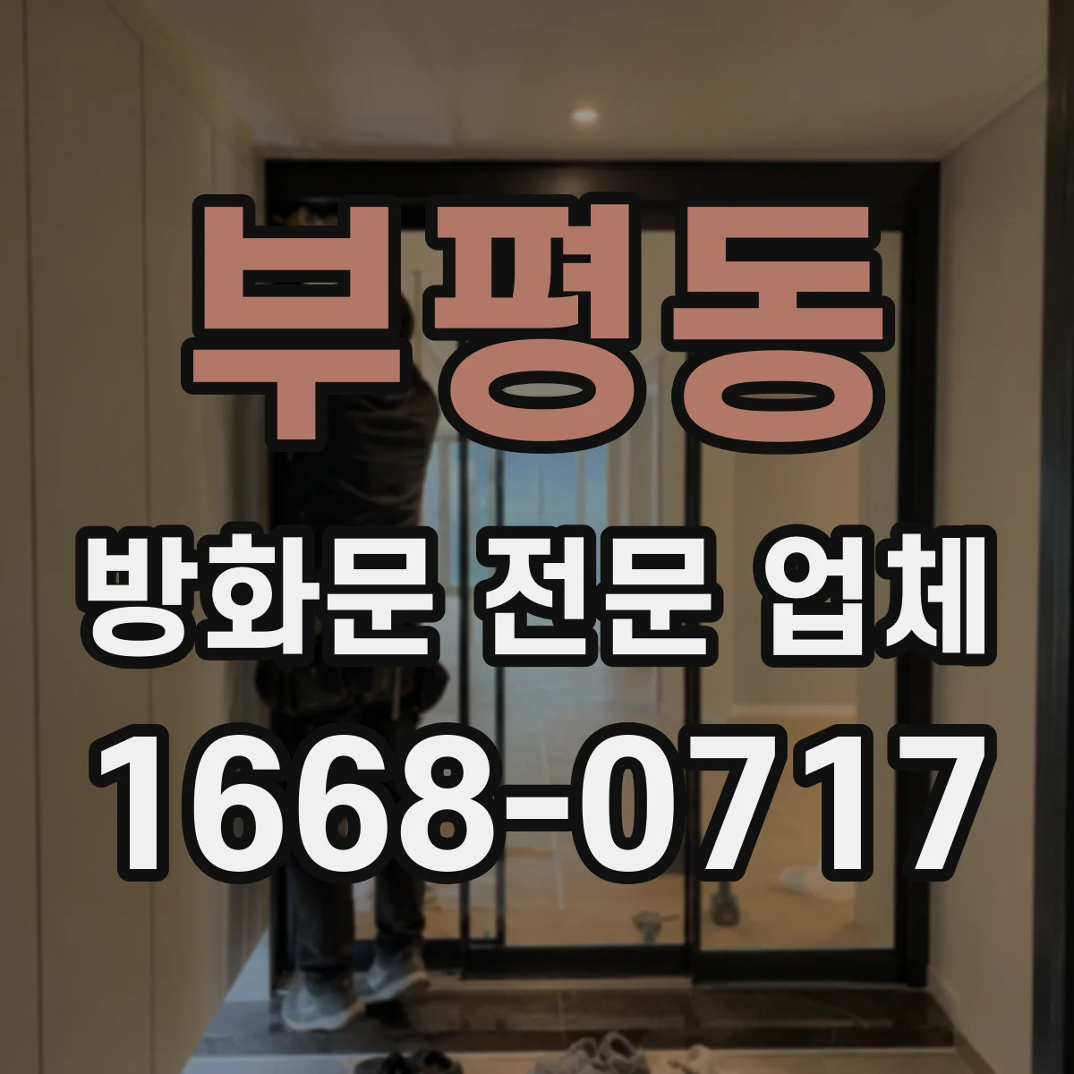 부평동 방화문 전문 업체
