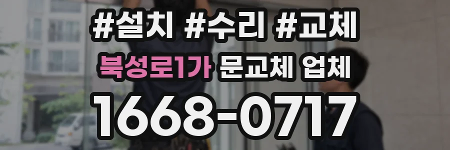 북성로1가 문교체 업체