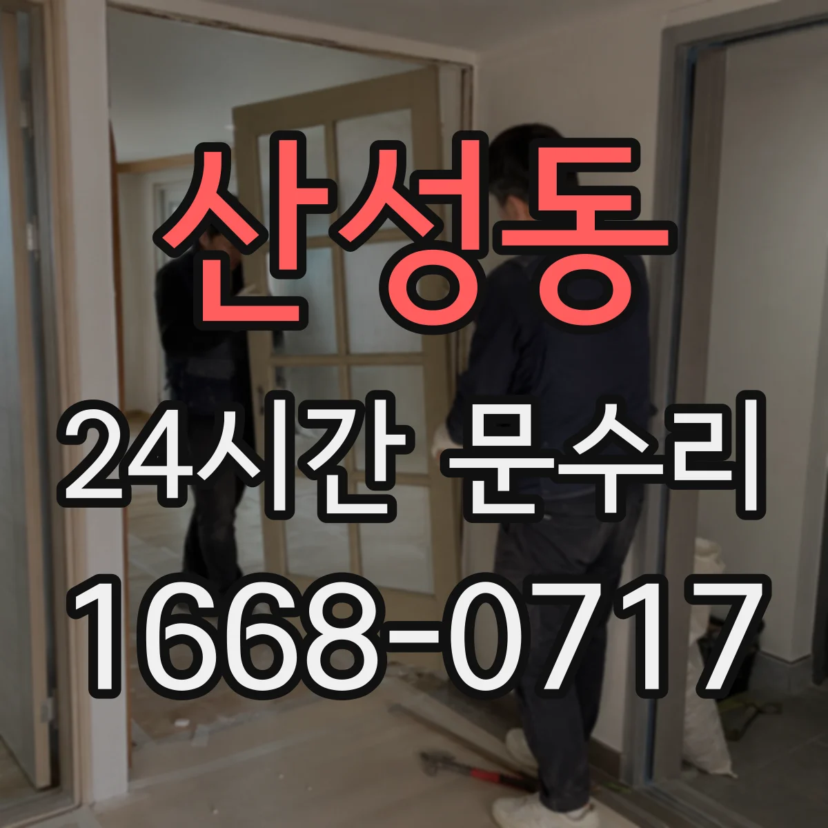 산성동 24시간 문수리