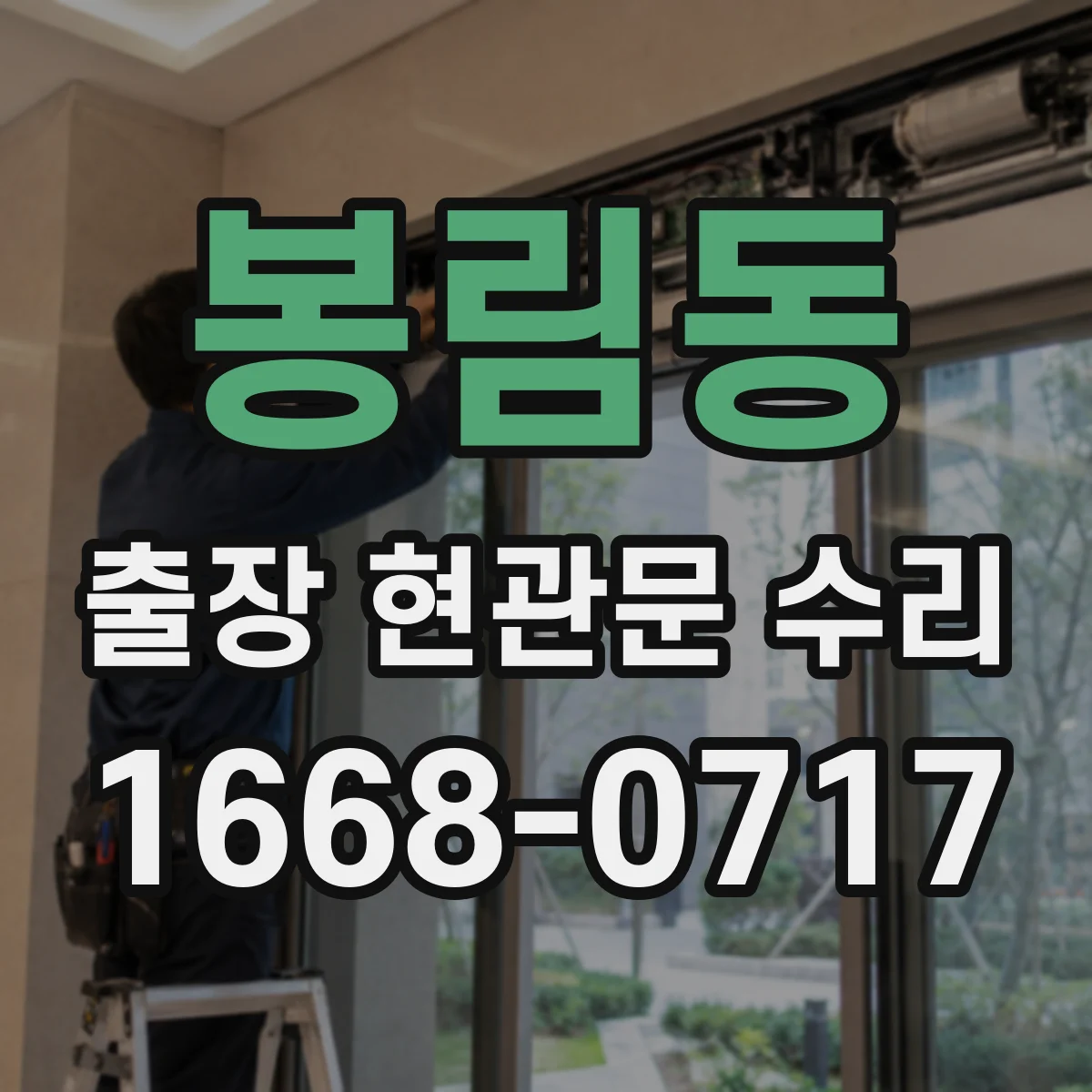 봉림동 출장 현관문 수리