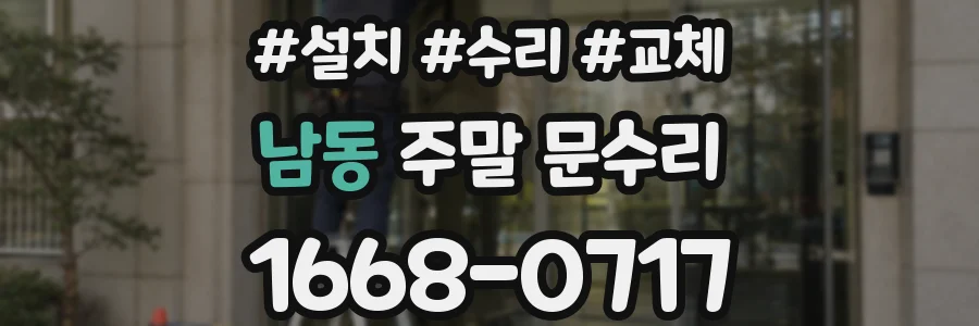 남동 주말 문수리