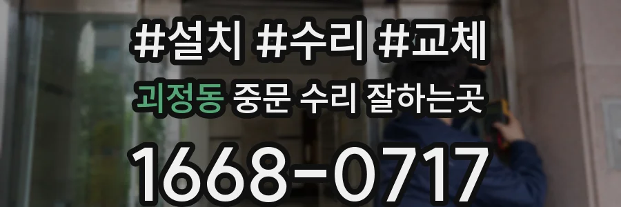 괴정동 중문 수리 잘하는곳