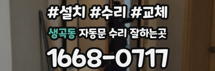 생곡동 자동문 수리 잘하는곳