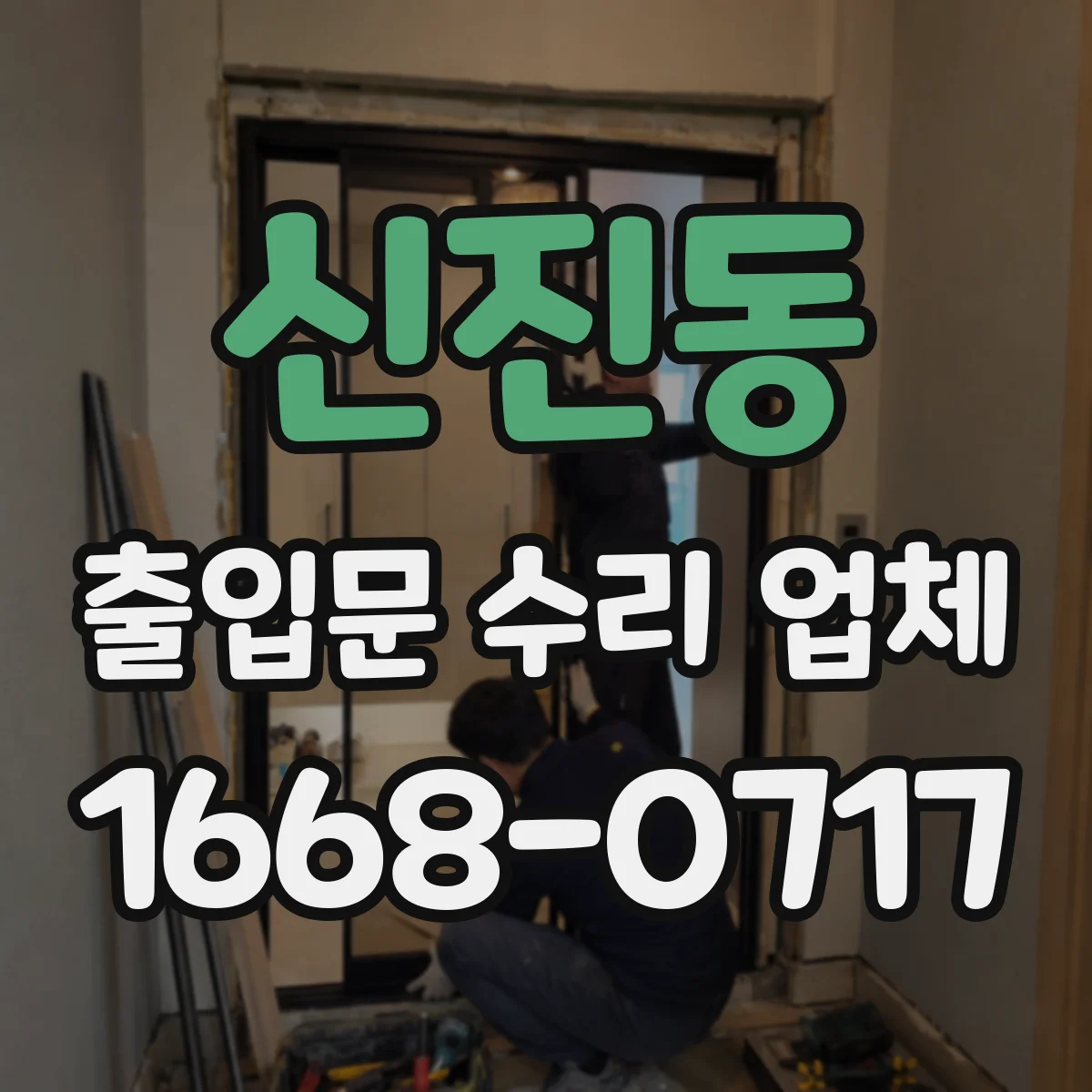 신진동 출입문 수리 업체 부품 발주 전 확인 체크리스트