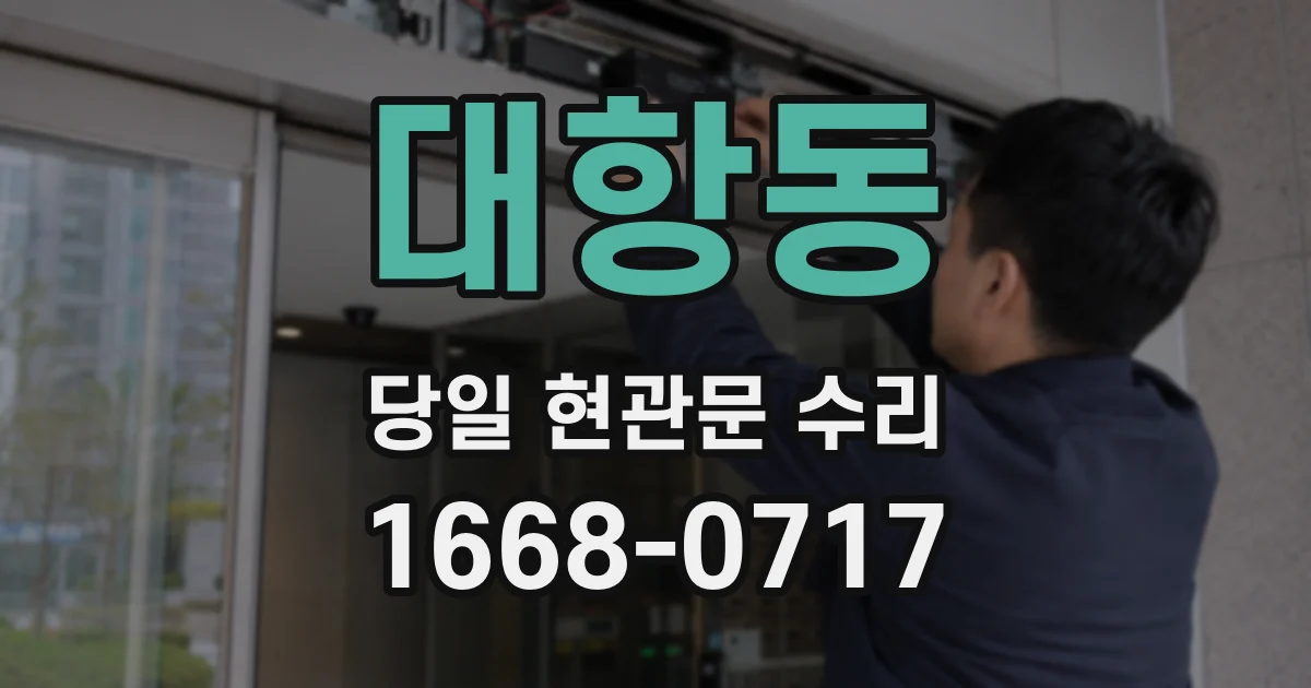 대항동 당일 현관문 수리