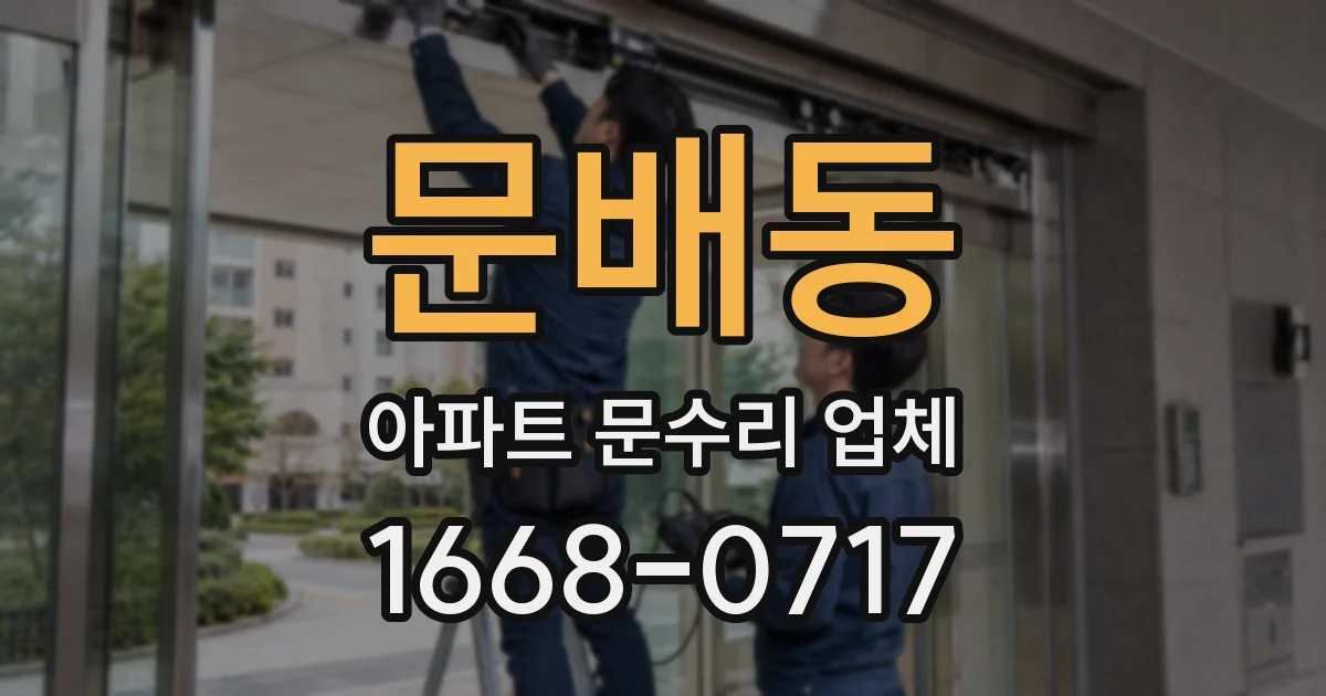 문배동 아파트 문수리 업체