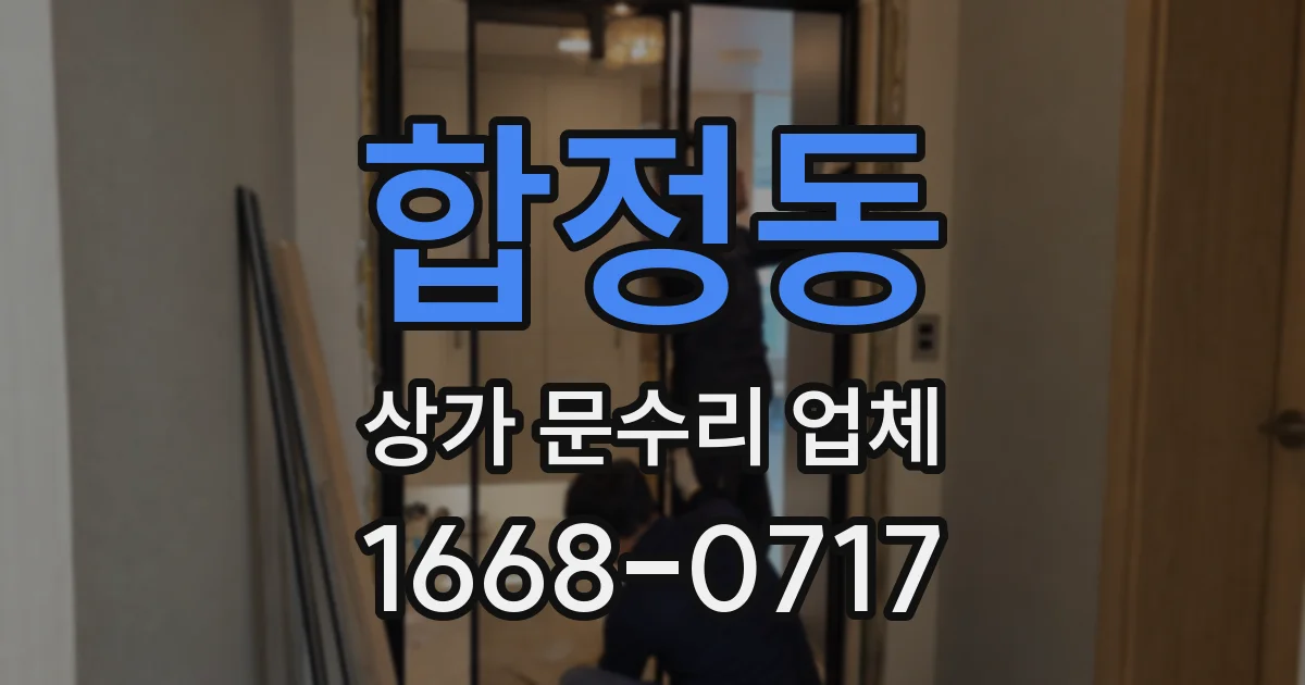 합정동 상가 문수리 업체