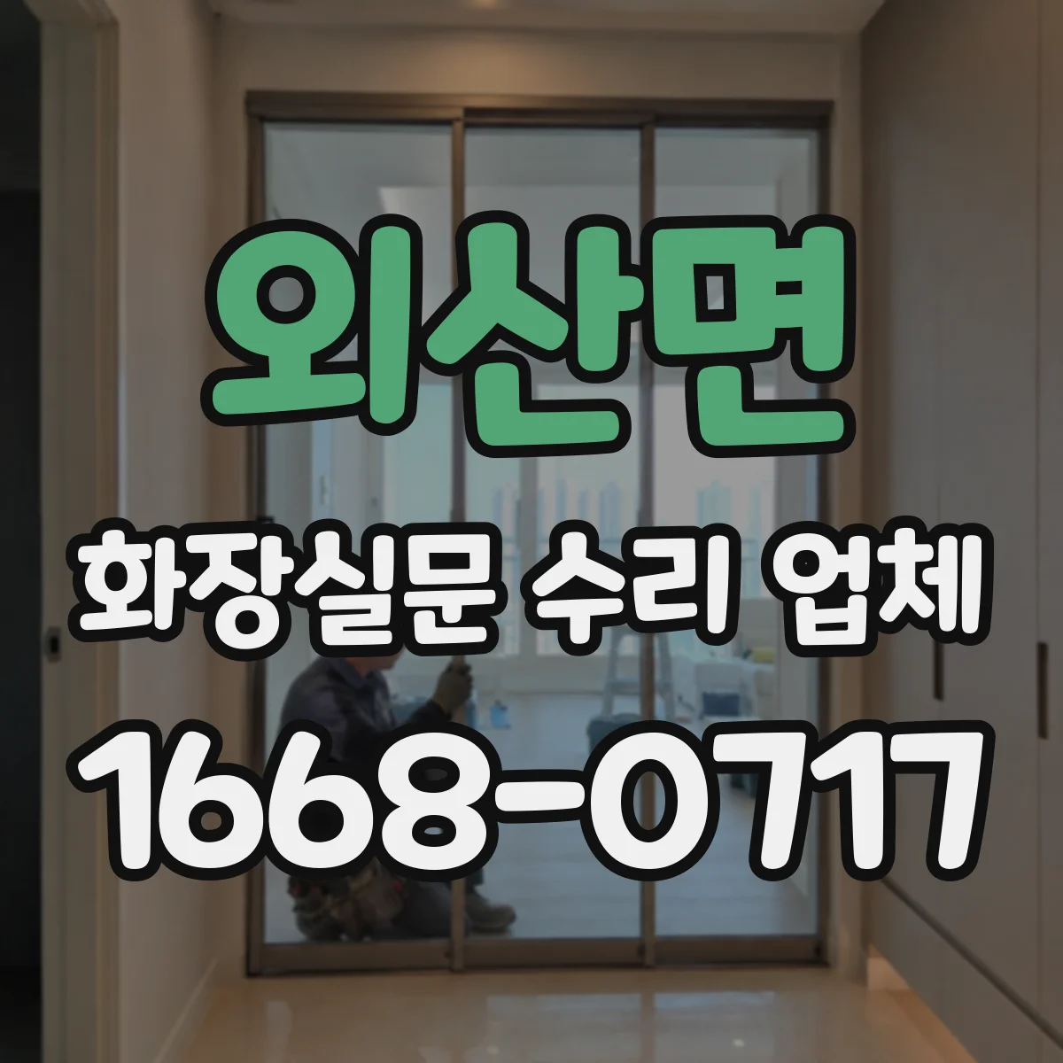 외산면 화장실문 수리 업체