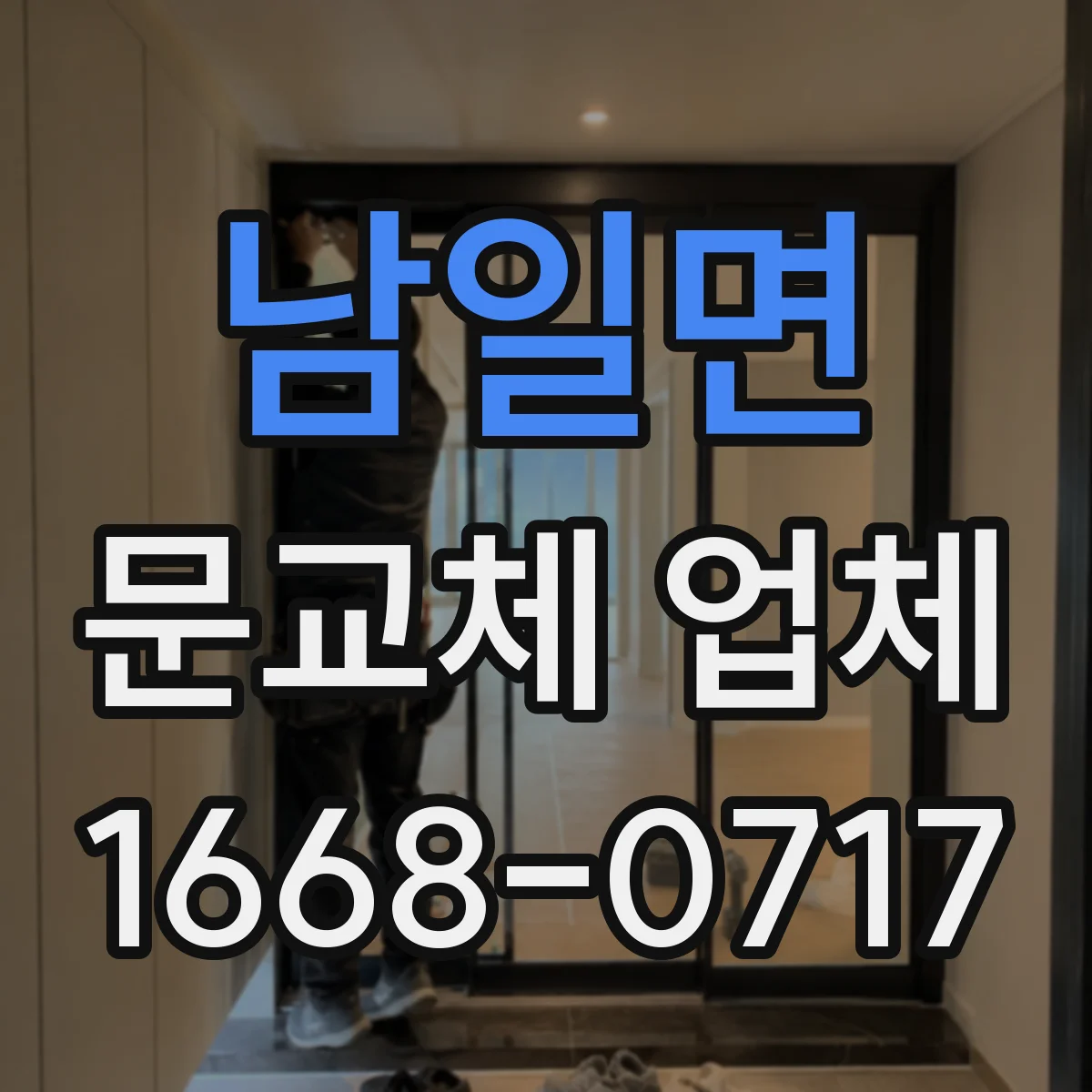 남일면 문교체 업체
