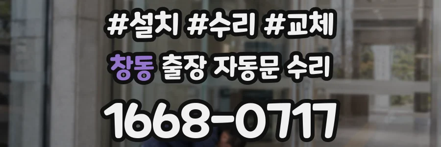 창동 출장 자동문 수리