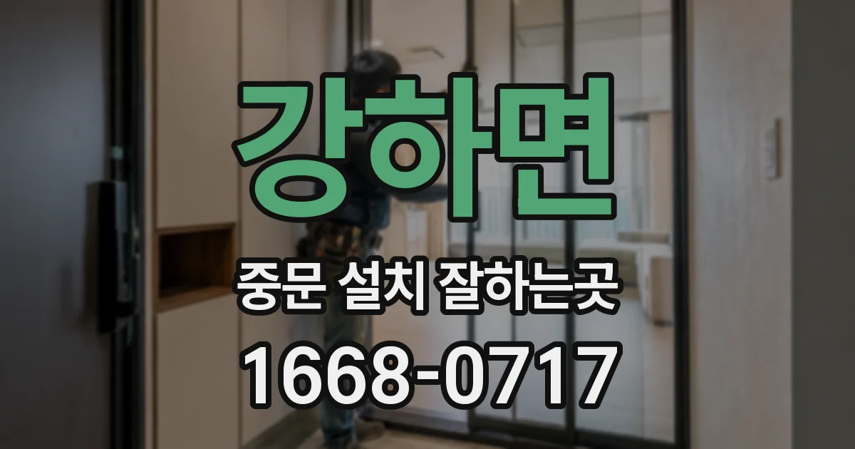 강하면 중문 설치 잘하는곳