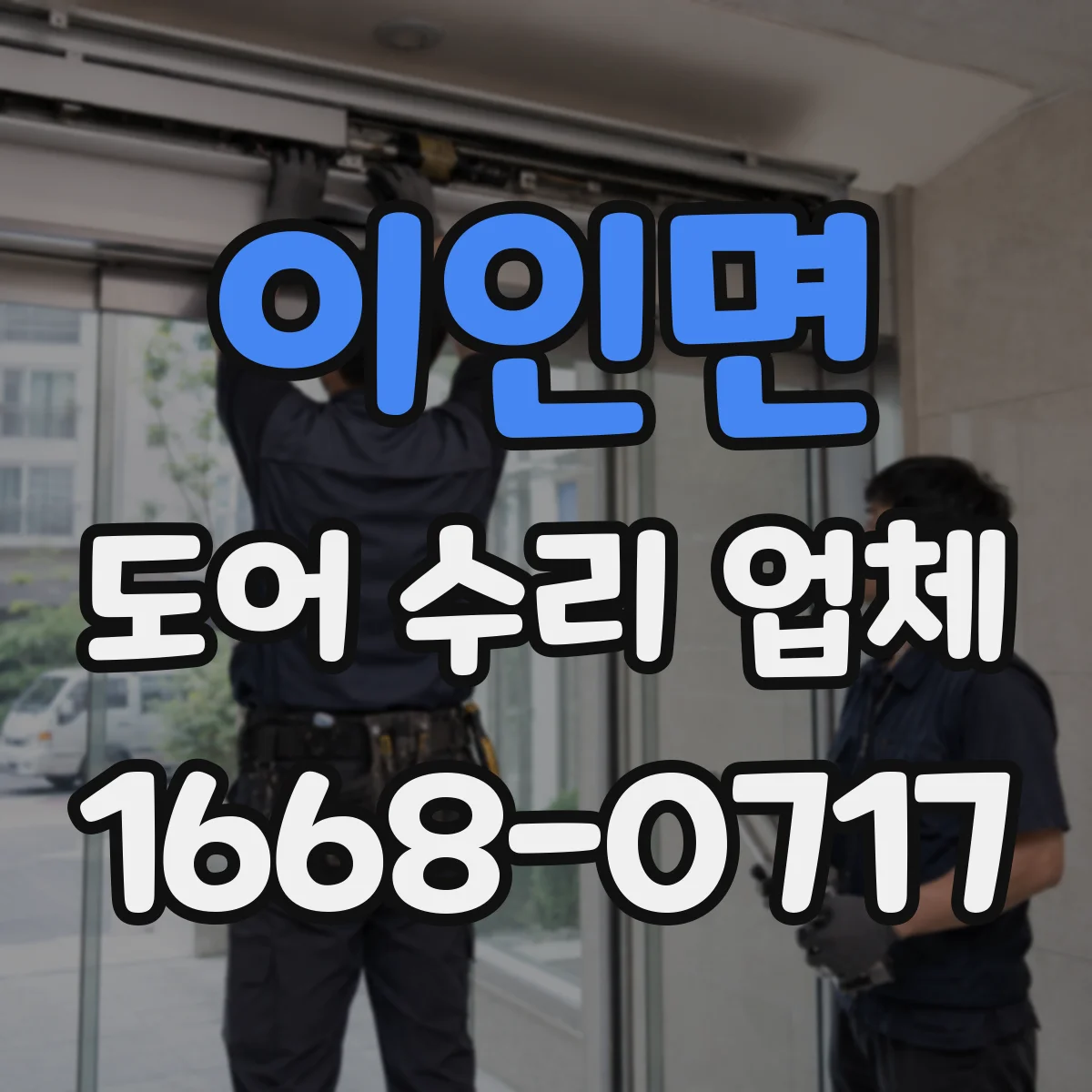 이인면 도어 수리 업체 문짝 처짐 원인별로 알아보는 점검 포인트