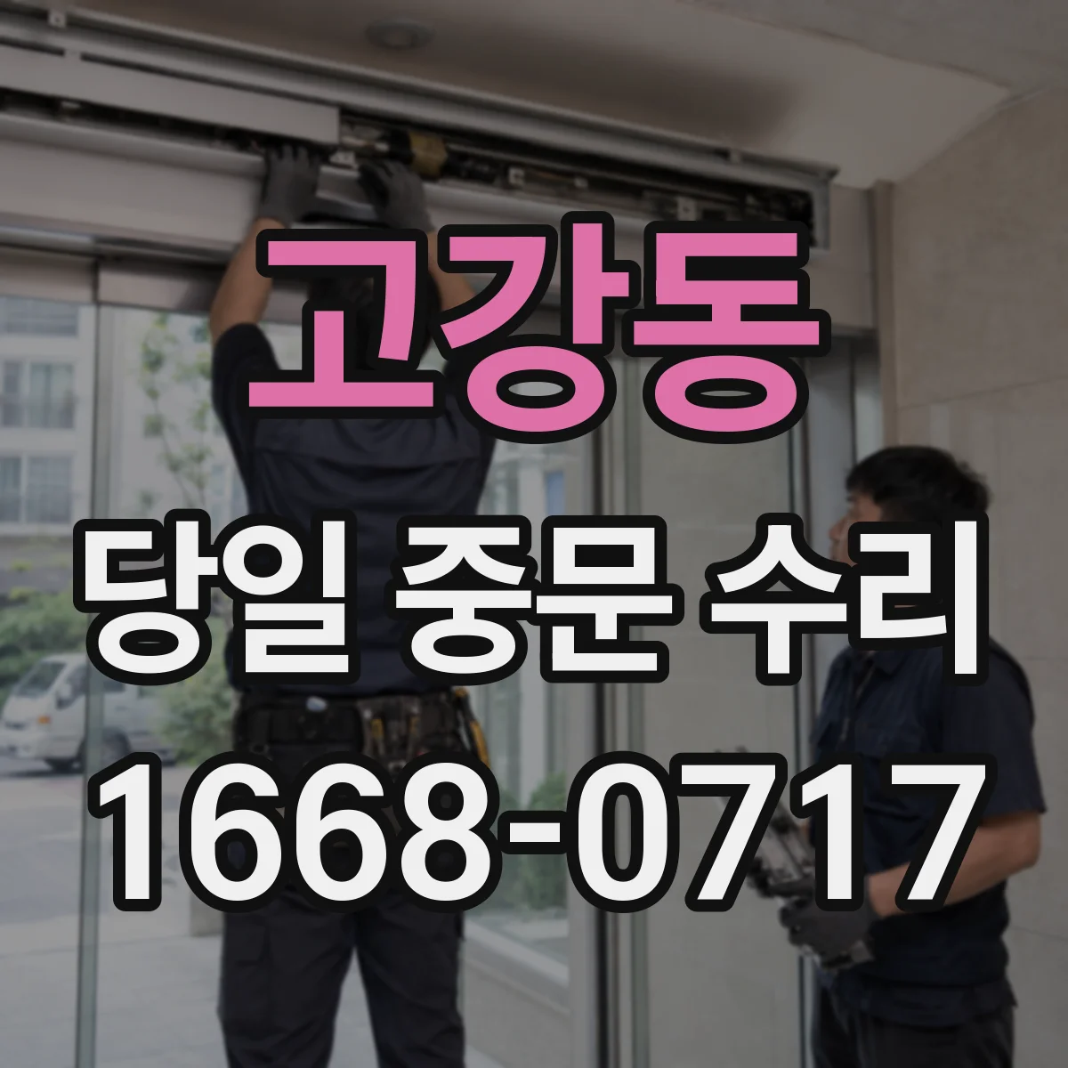 고강동 당일 중문 수리