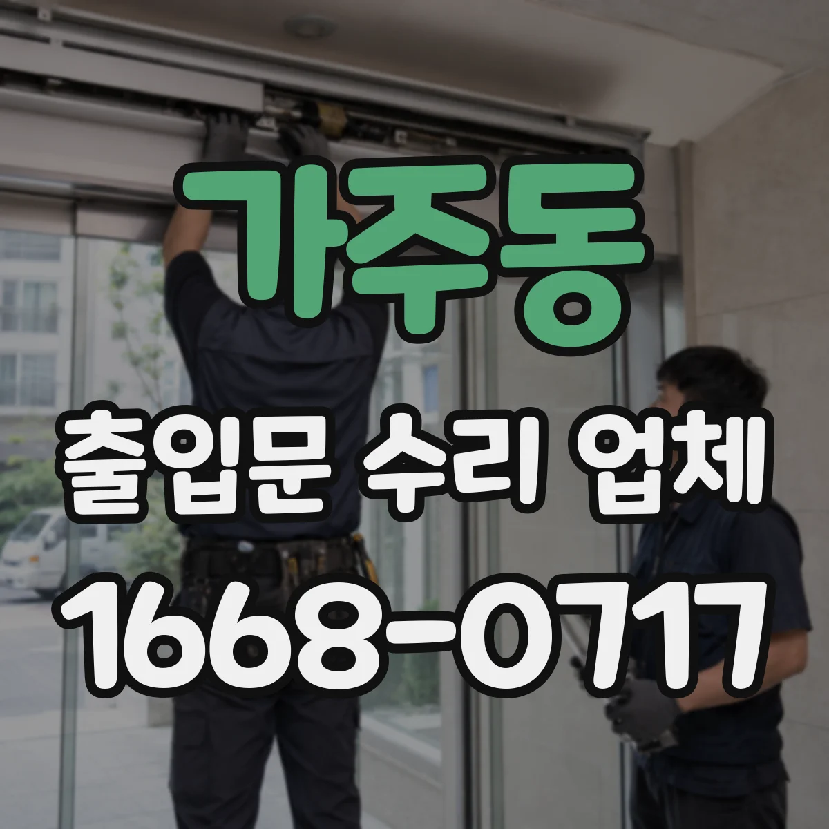 가주동 출입문 수리 업체
