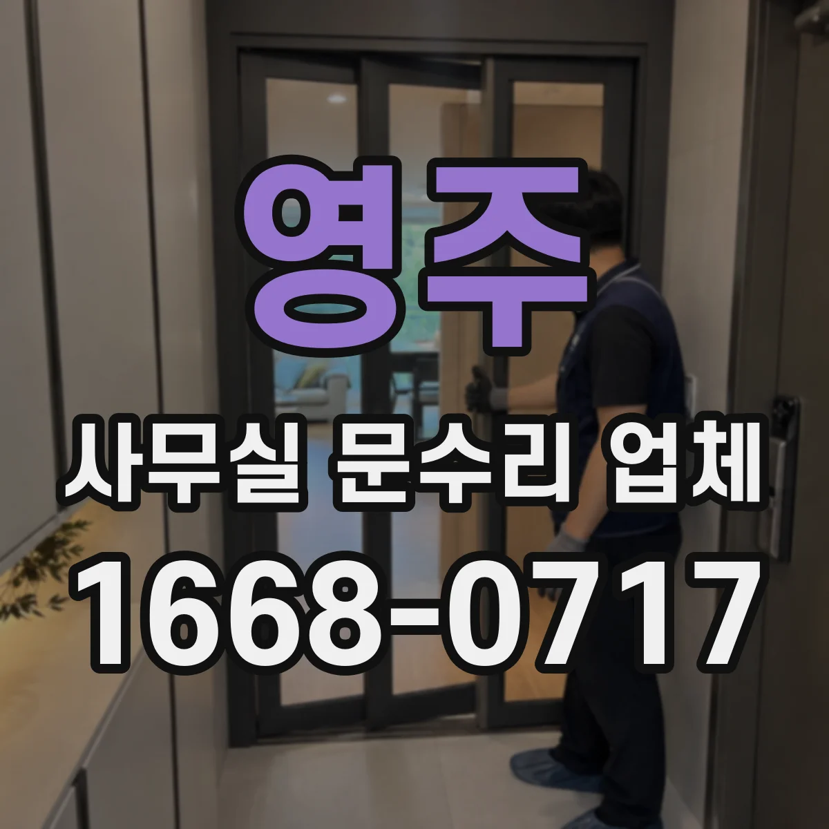 영주 사무실 문수리 업체