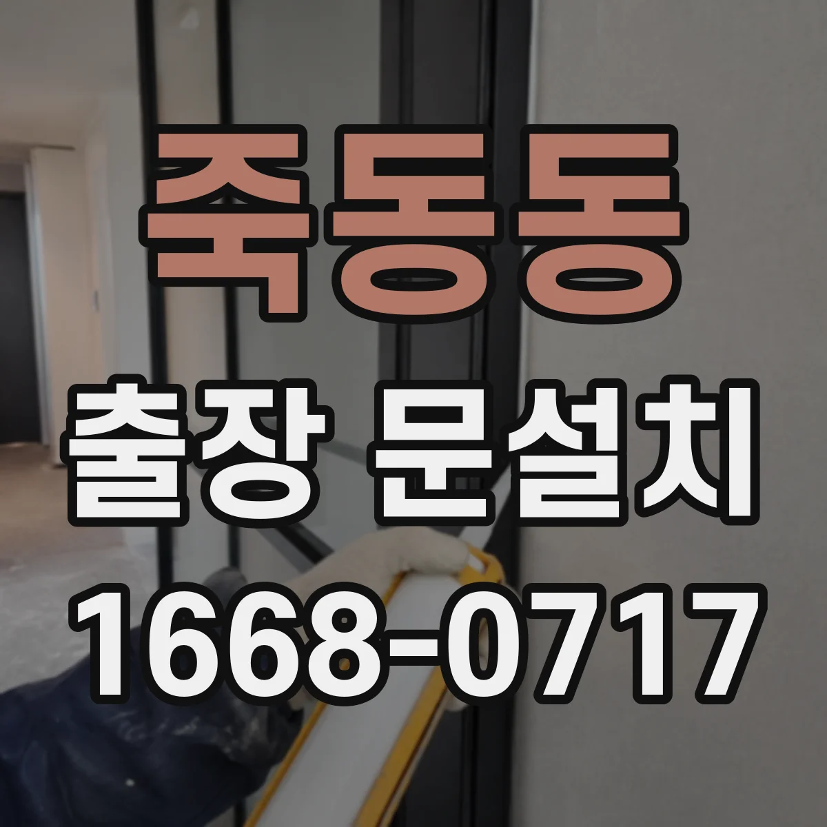 죽동동 출장 문설치