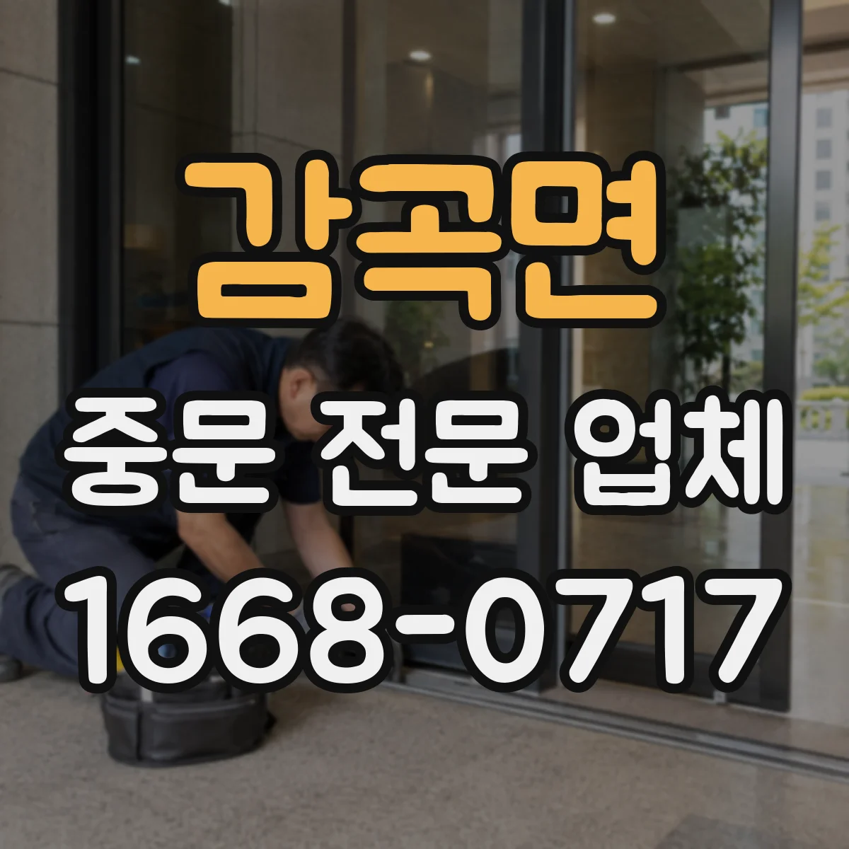 감곡면 중문 전문 업체