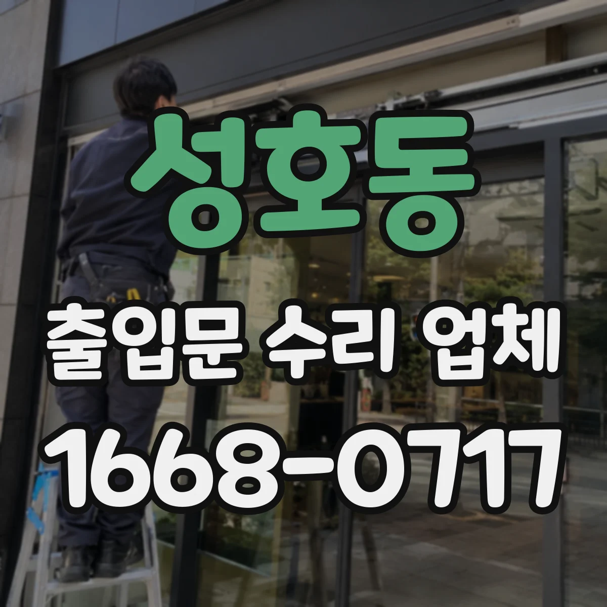 성호동 출입문 수리 업체