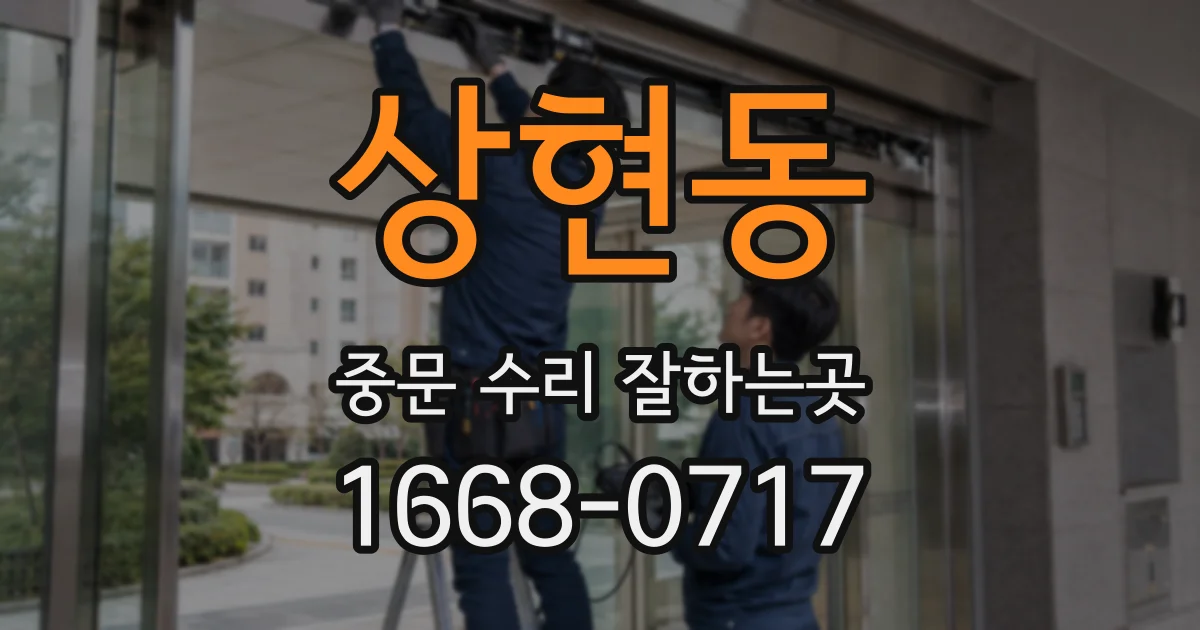 상현동 중문 수리 잘하는곳