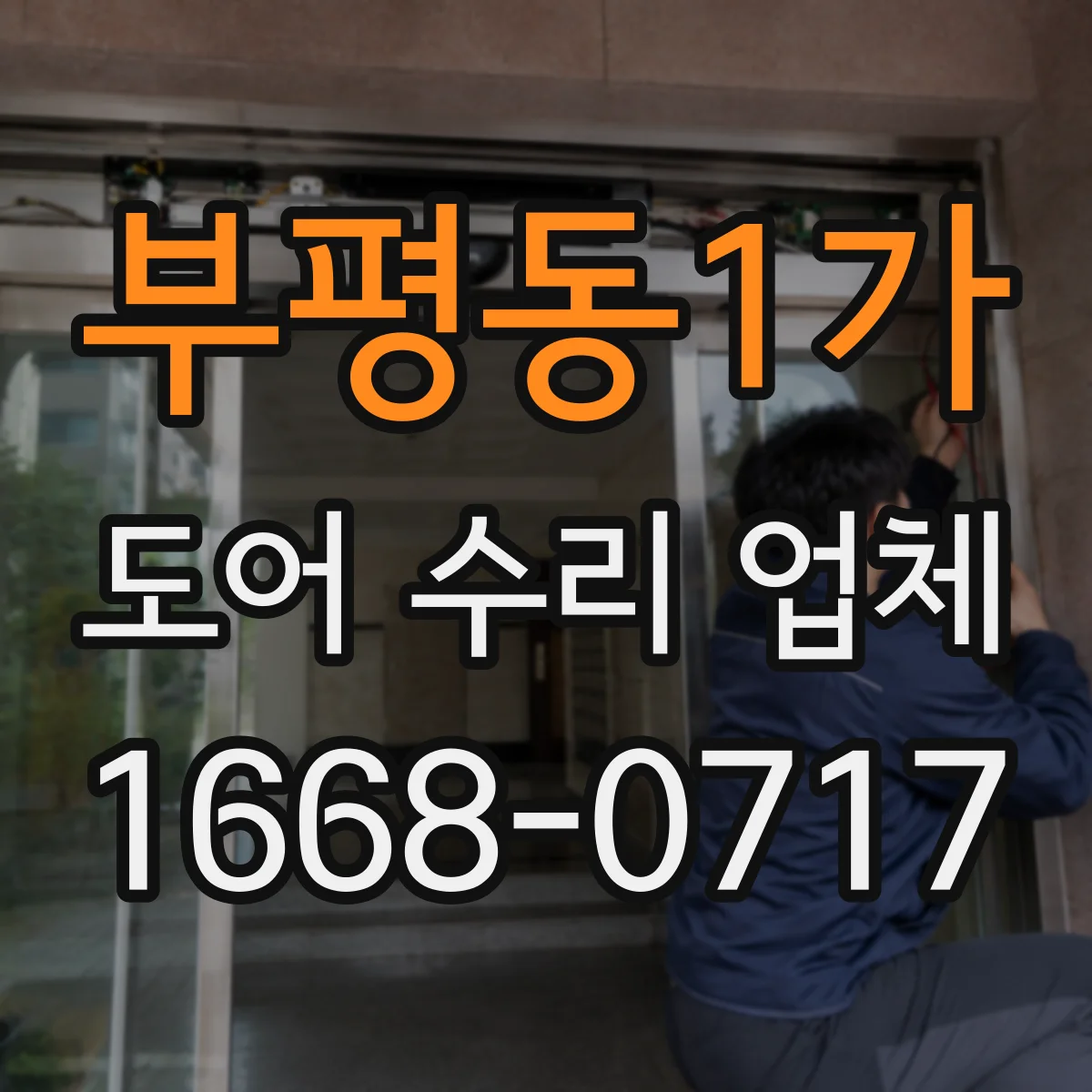 부평동1가 도어 수리 업체 PVC·컴포지트 도어 변형 대응