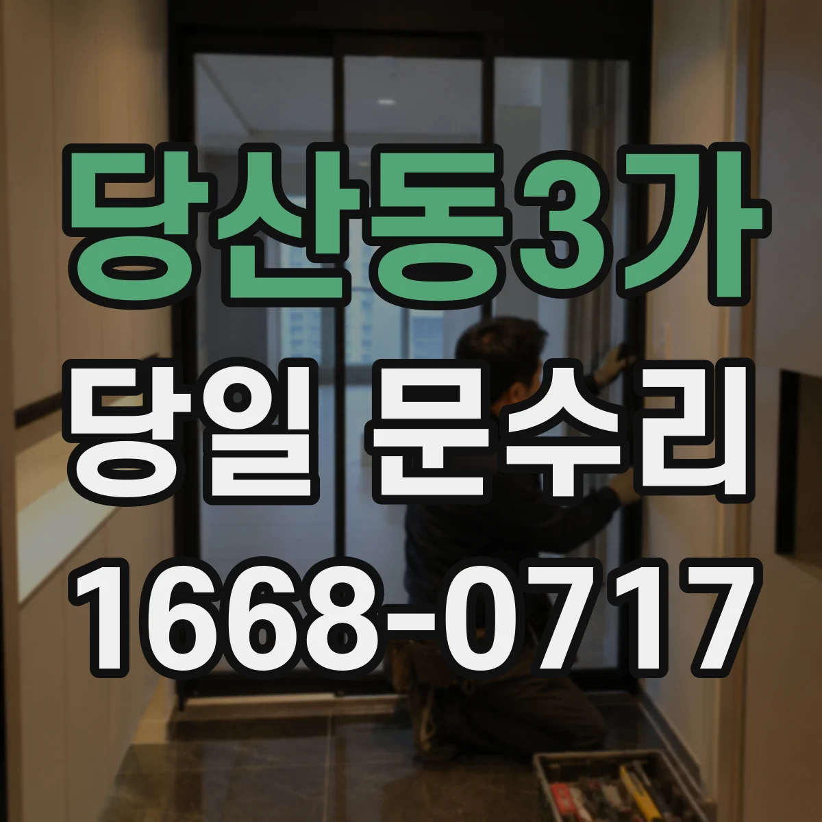 당산동3가 당일 문수리