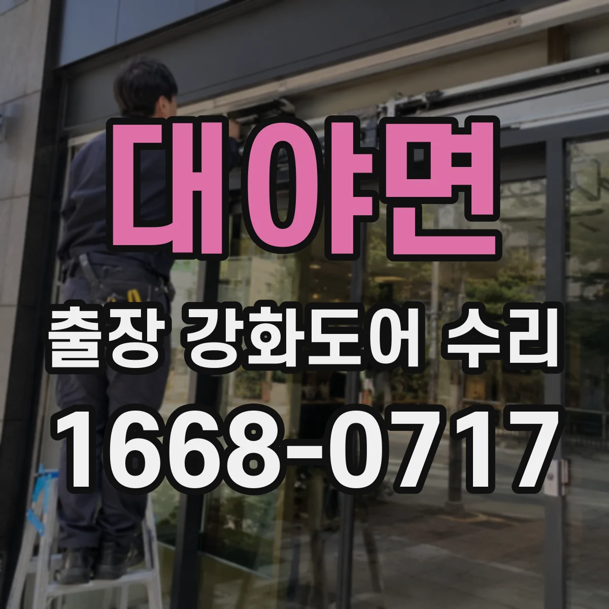 대야면 출장 강화도어 수리
