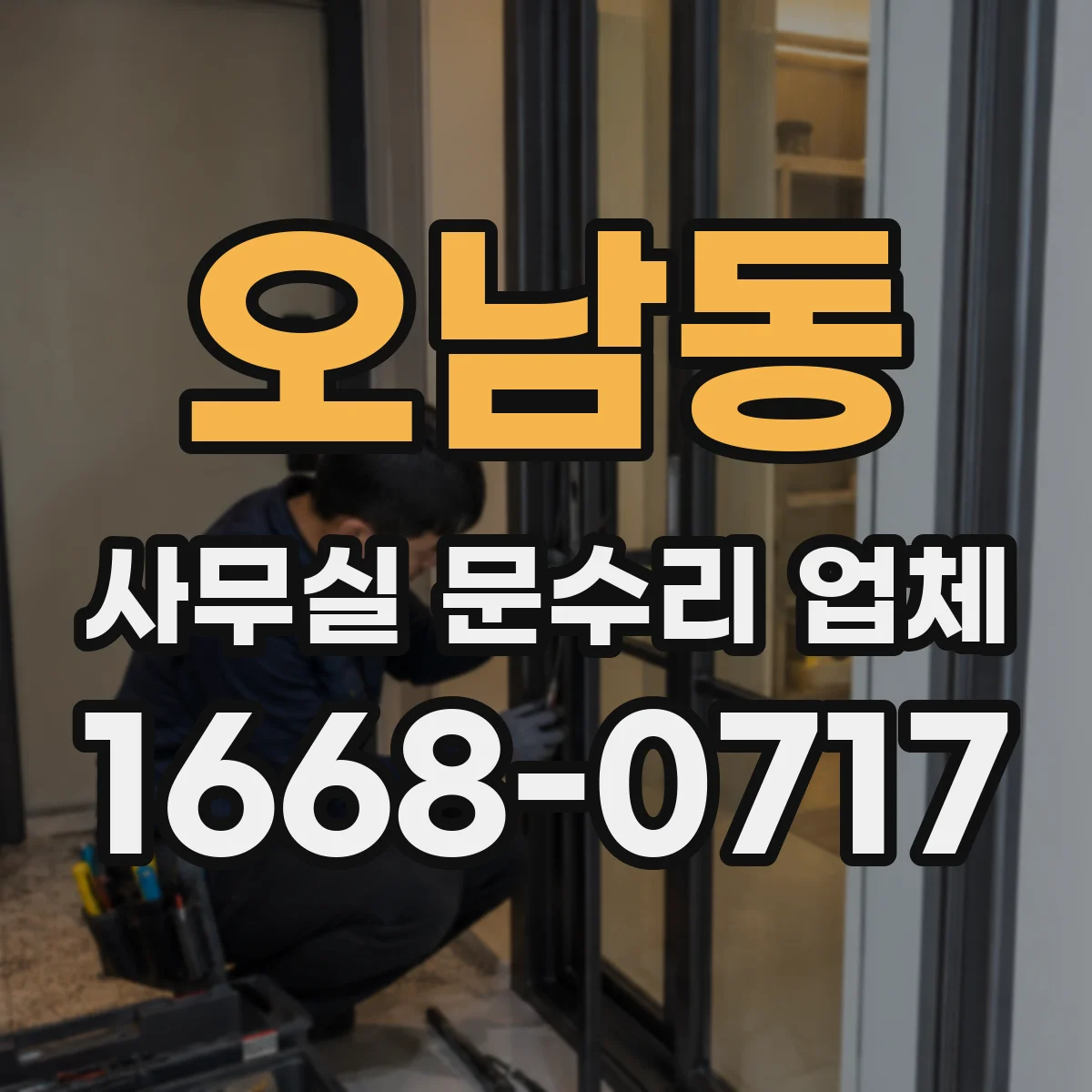 오남동 사무실 문수리 업체