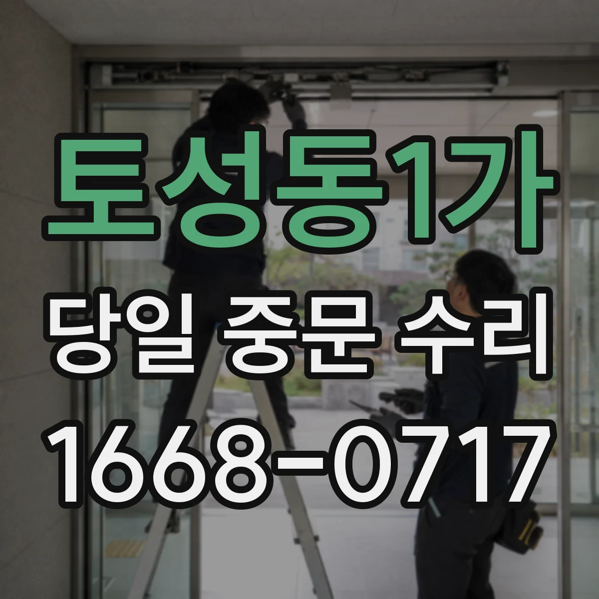 토성동1가 당일 중문 수리