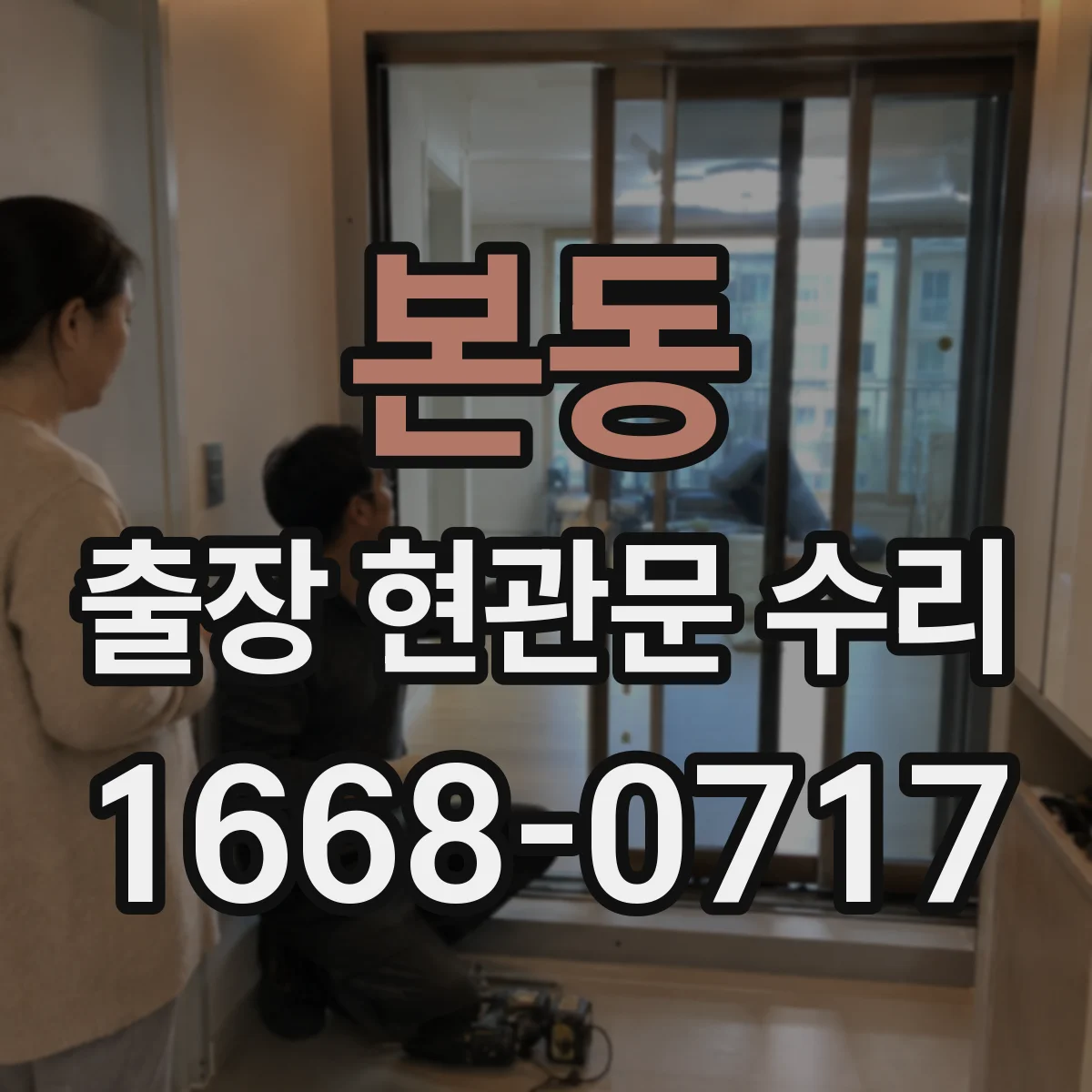 본동 출장 현관문 수리