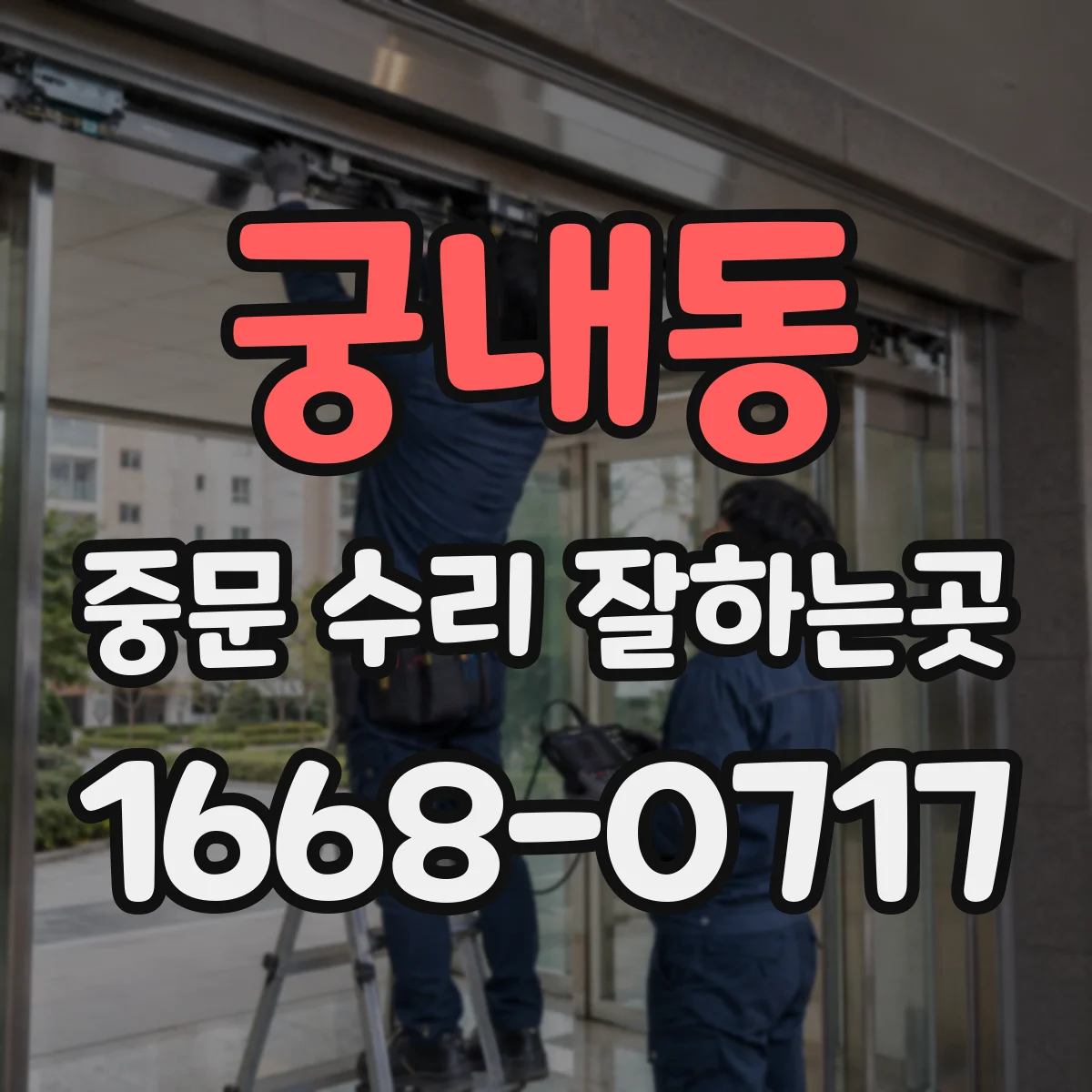 궁내동 중문 수리 잘하는곳