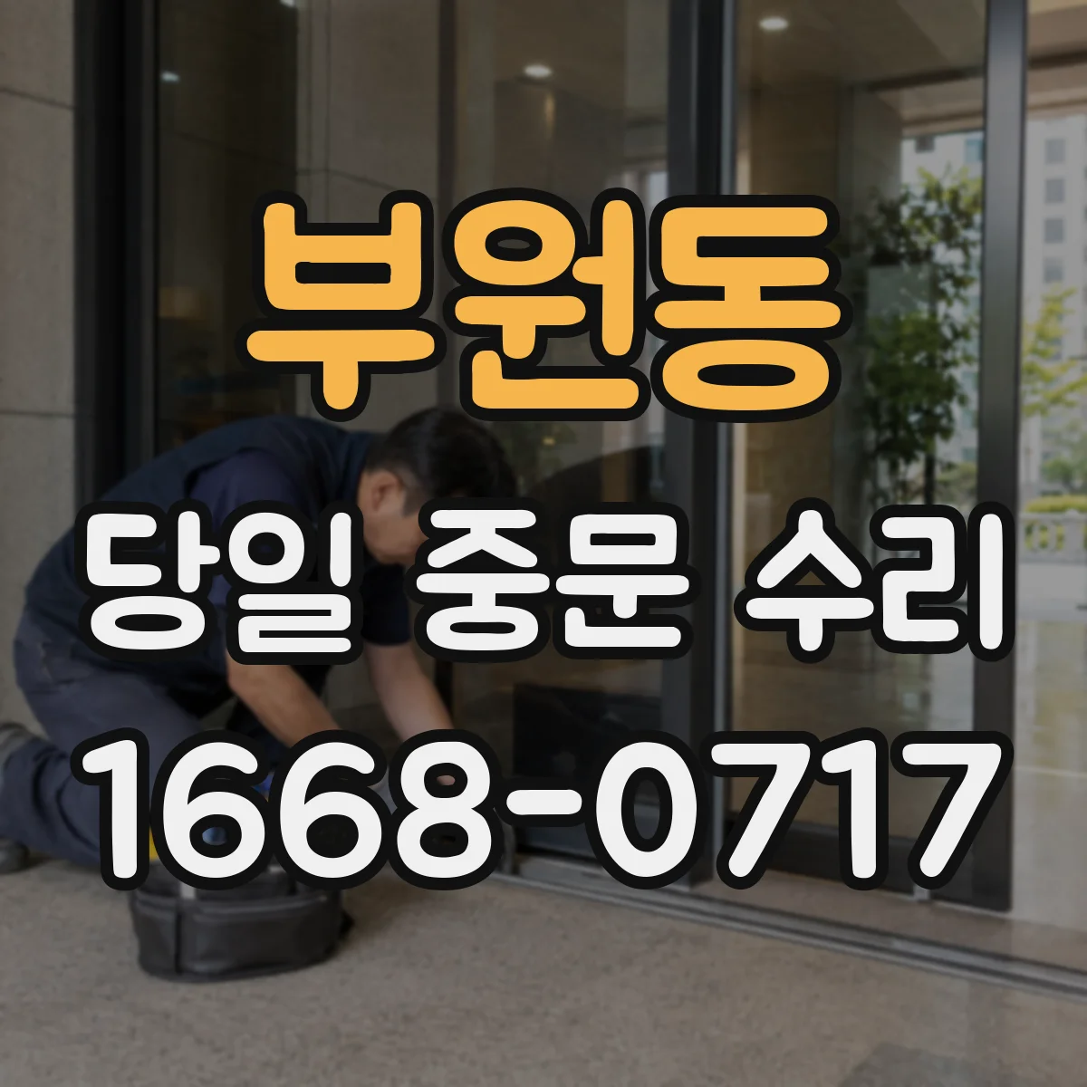 부원동 당일 중문 수리