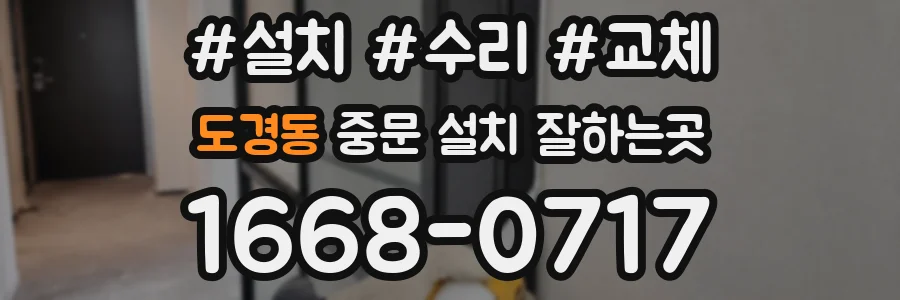 도경동 중문 설치 잘하는곳