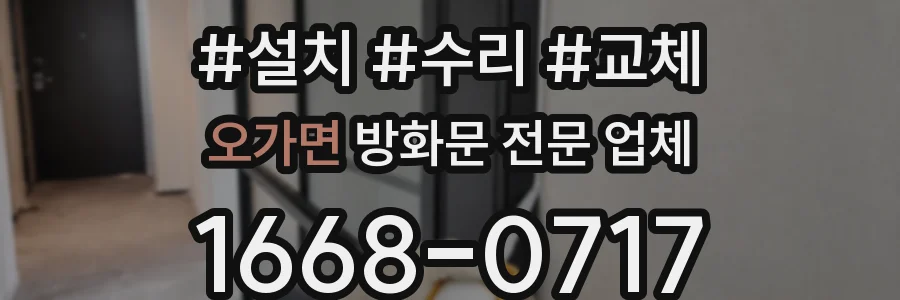 오가면 방화문 전문 업체