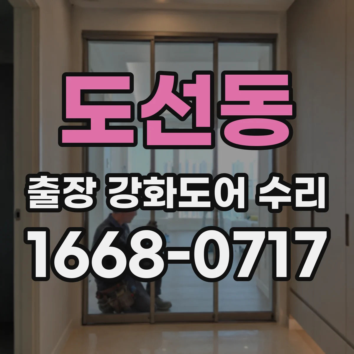 도선동 출장 강화도어 수리