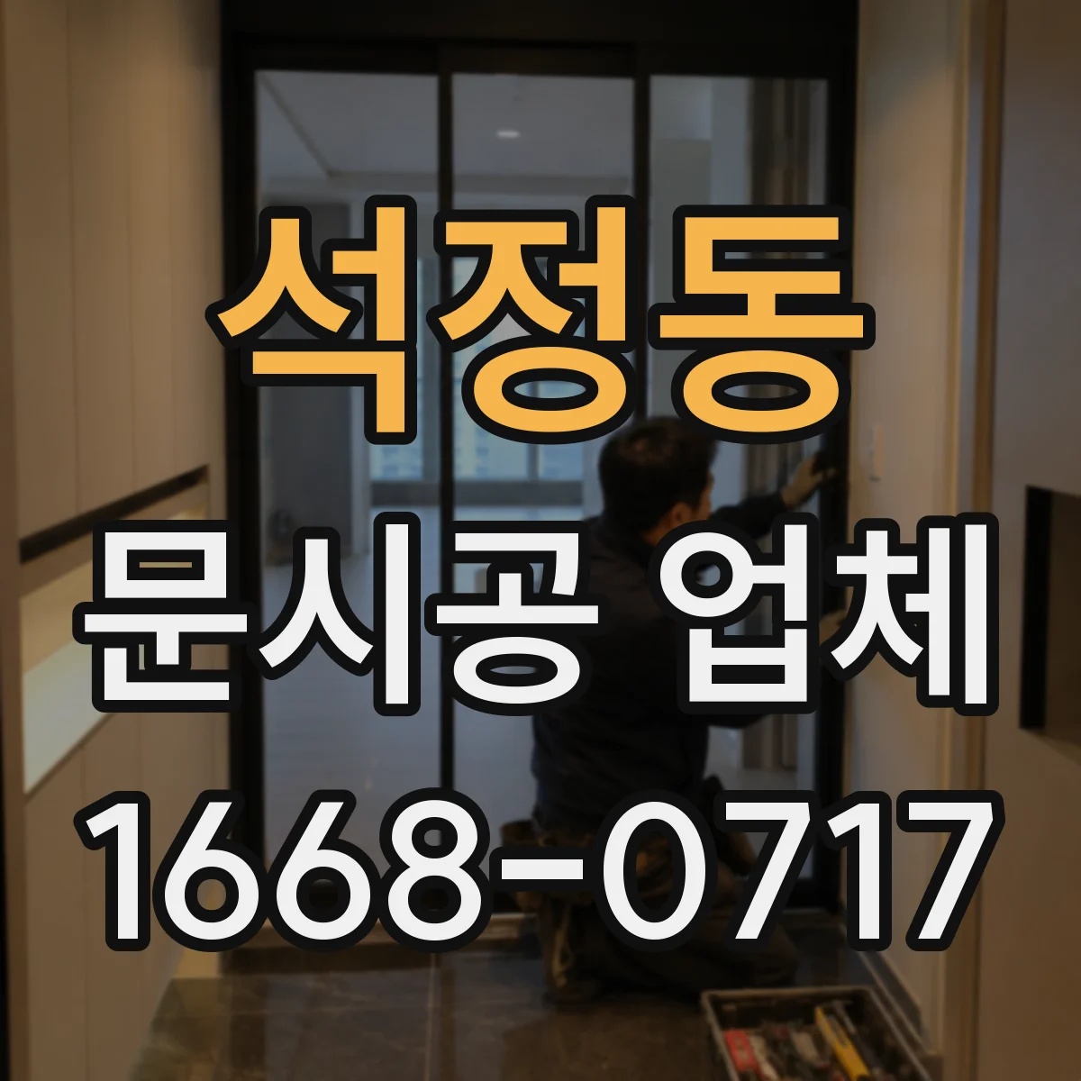 석정동 문시공 업체