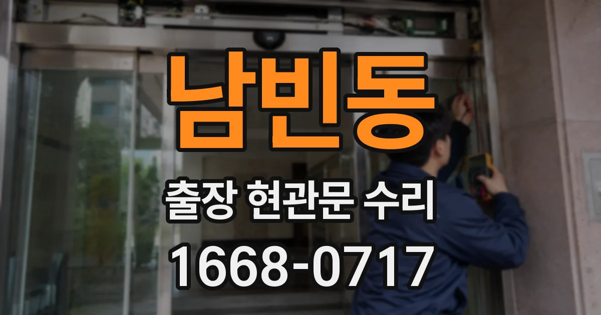 남빈동 출장 현관문 수리