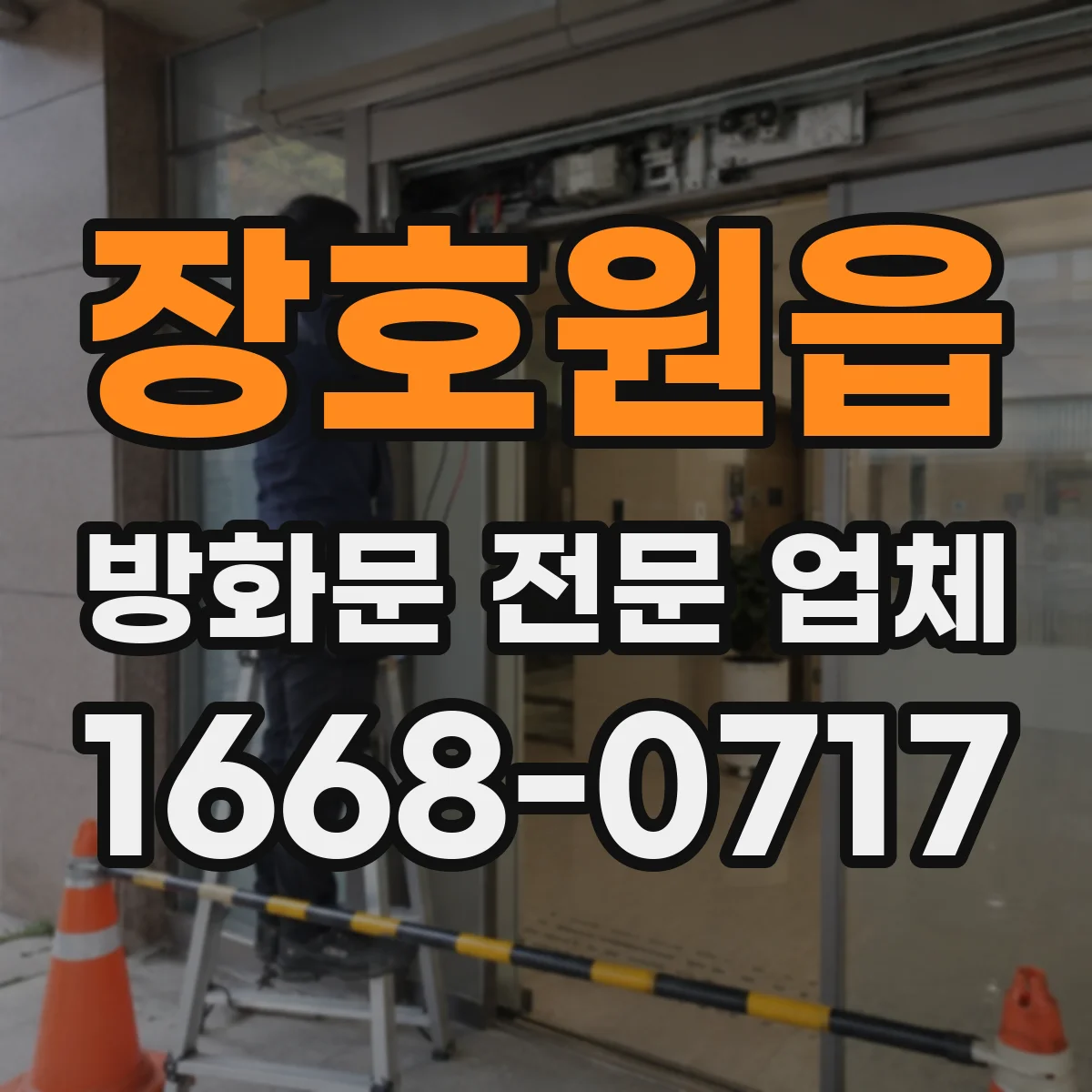 장호원읍 방화문 전문 업체