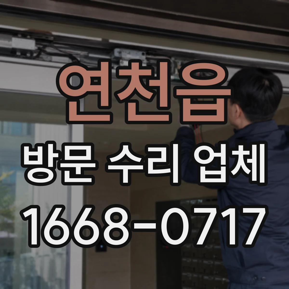 연천읍 방문 수리 업체