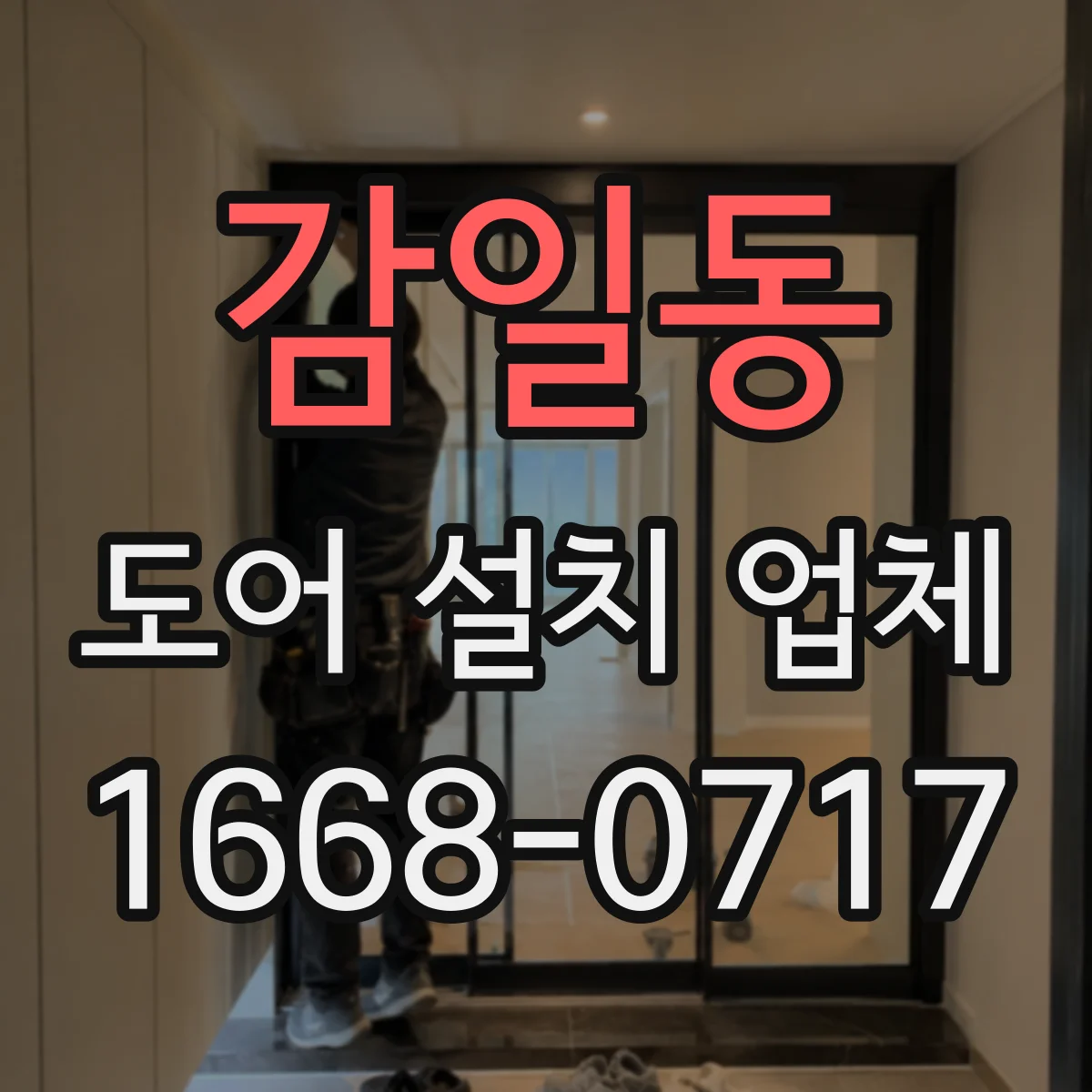 감일동 도어 설치 업체 도어 모터·구동부 호환성 점검 후 시공